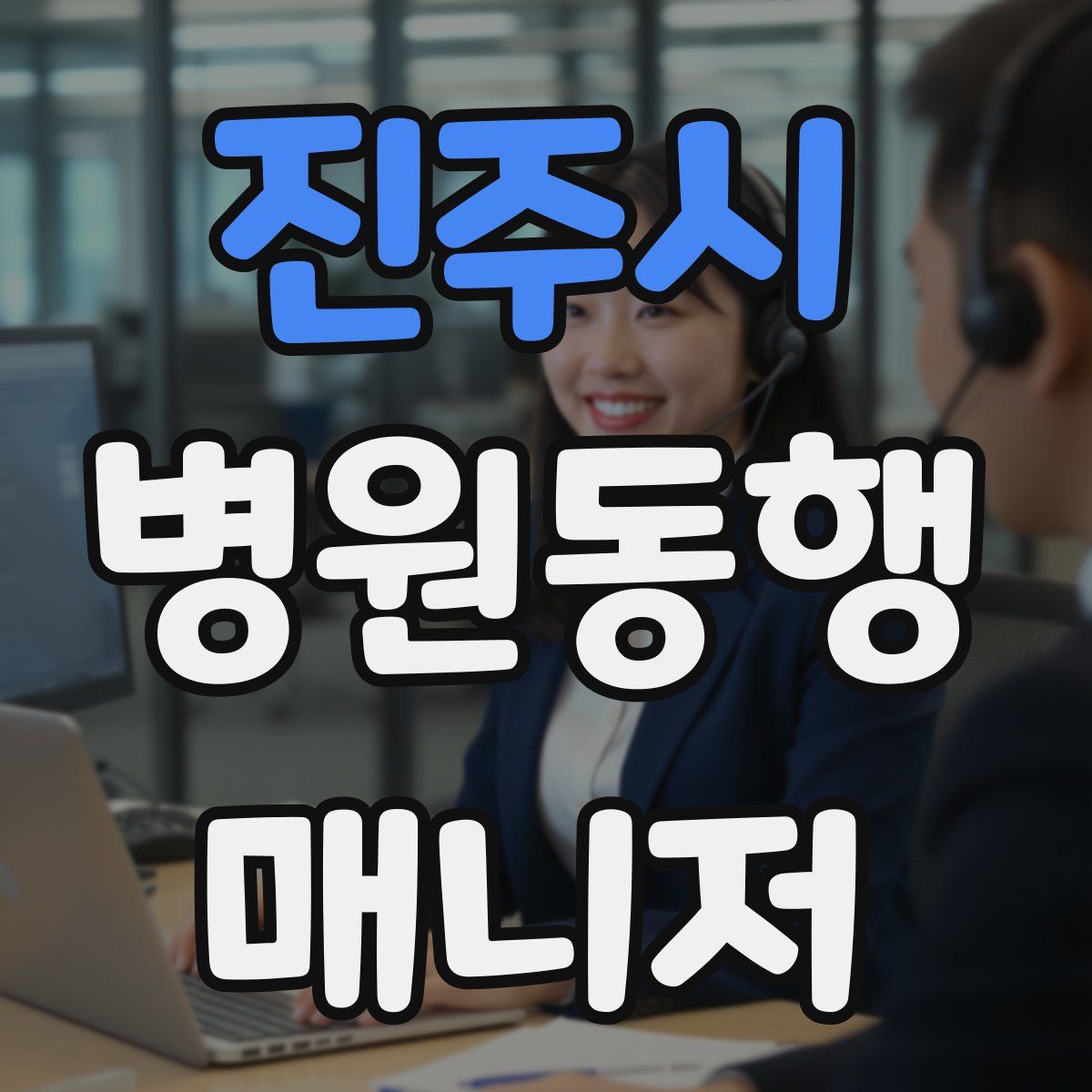 진주시 병원동행매니저 자격증