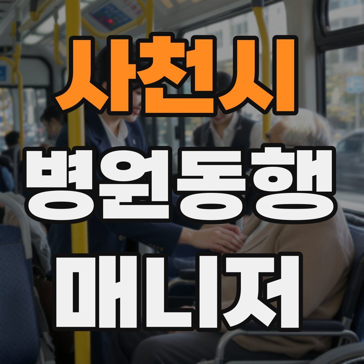 사천시 병원동행매니저 자격증
