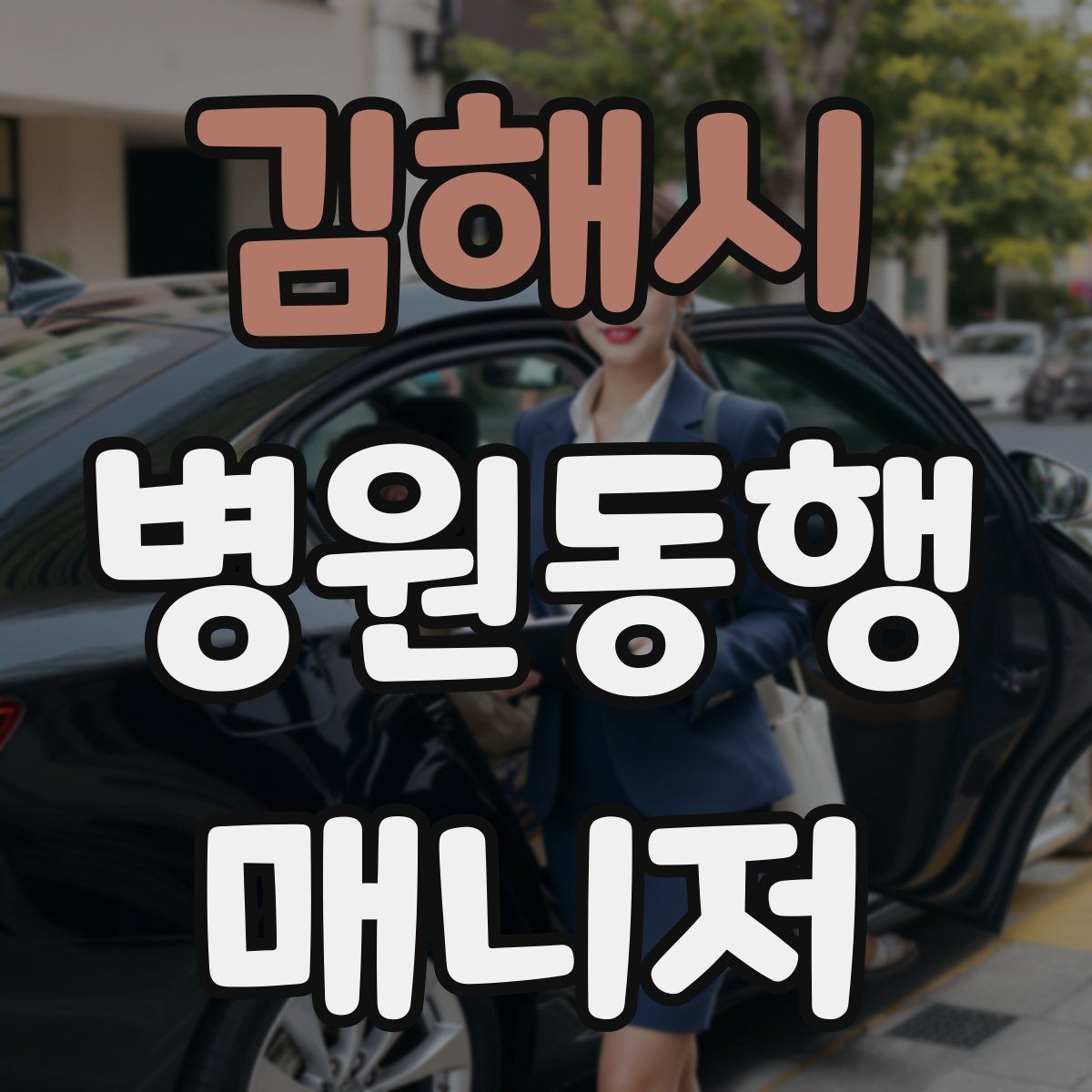 김해시 병원동행매니저 자격증 교육 선택에 도움이 되는 비교 기준