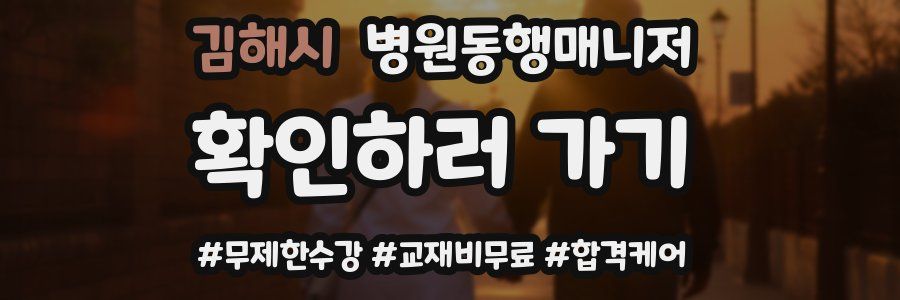 김해시 병원동행매니저 자격증