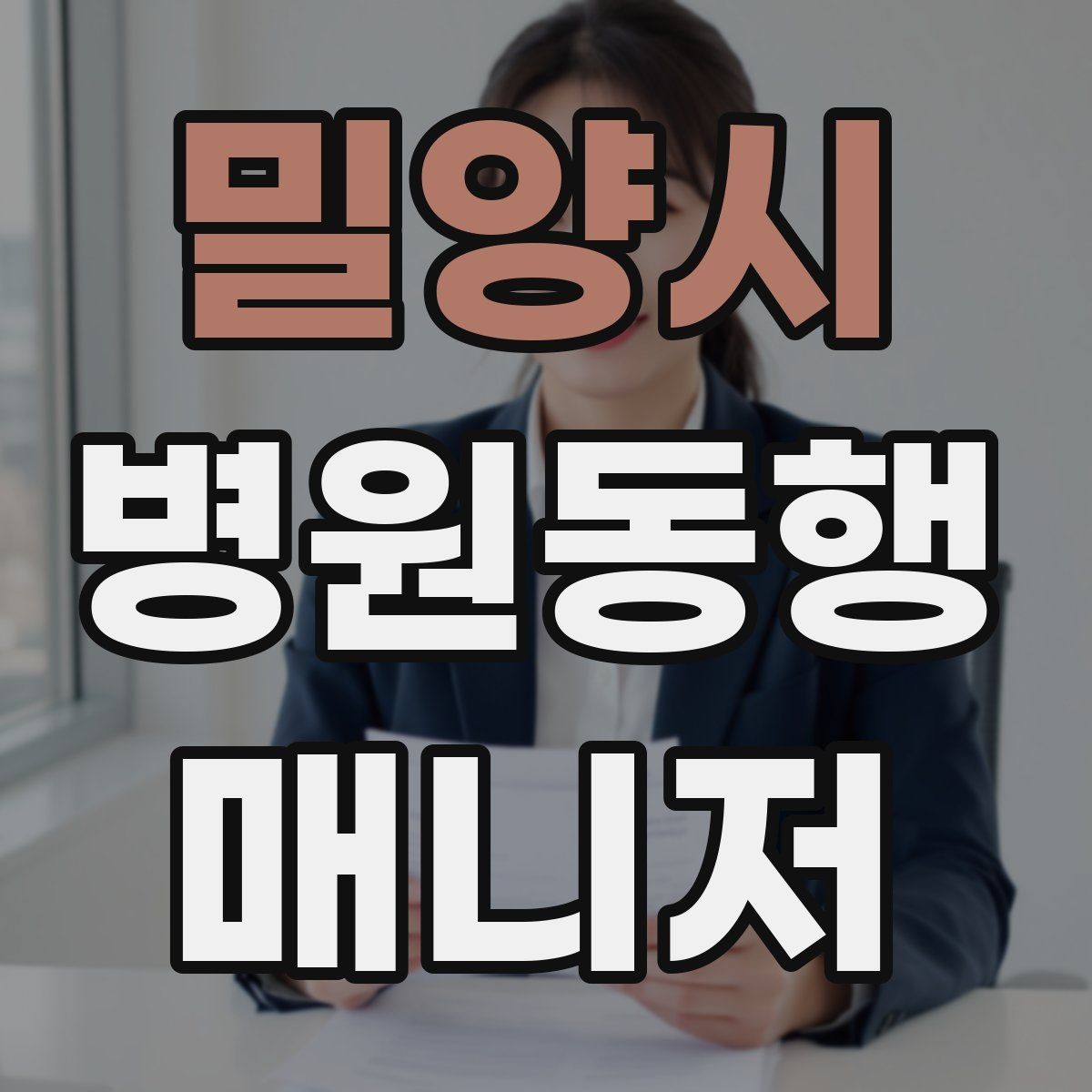 밀양시 병원동행매니저 자격증 물·휴대용 방석 등 준비물이 도움 되는 이유