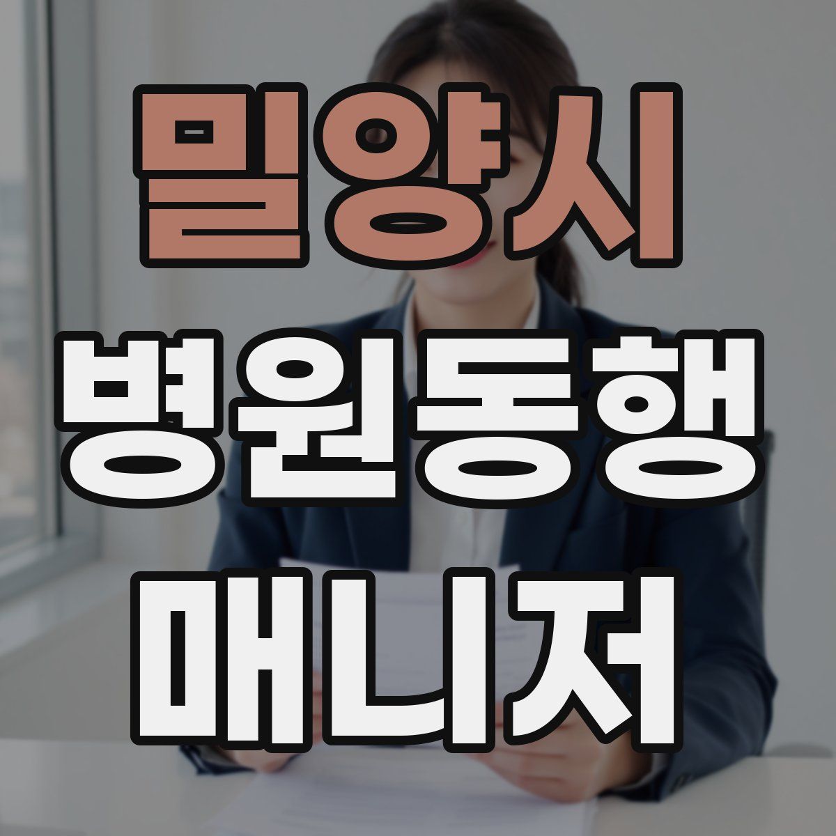 밀양시 병원동행매니저 자격증