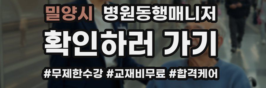 밀양시 병원동행매니저 자격증