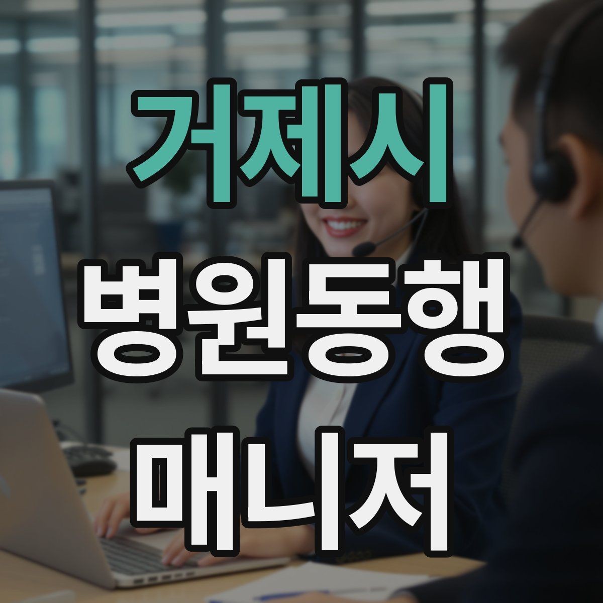 거제시 병원동행매니저 자격증 재활 치료 동행이 반복될 때 팁