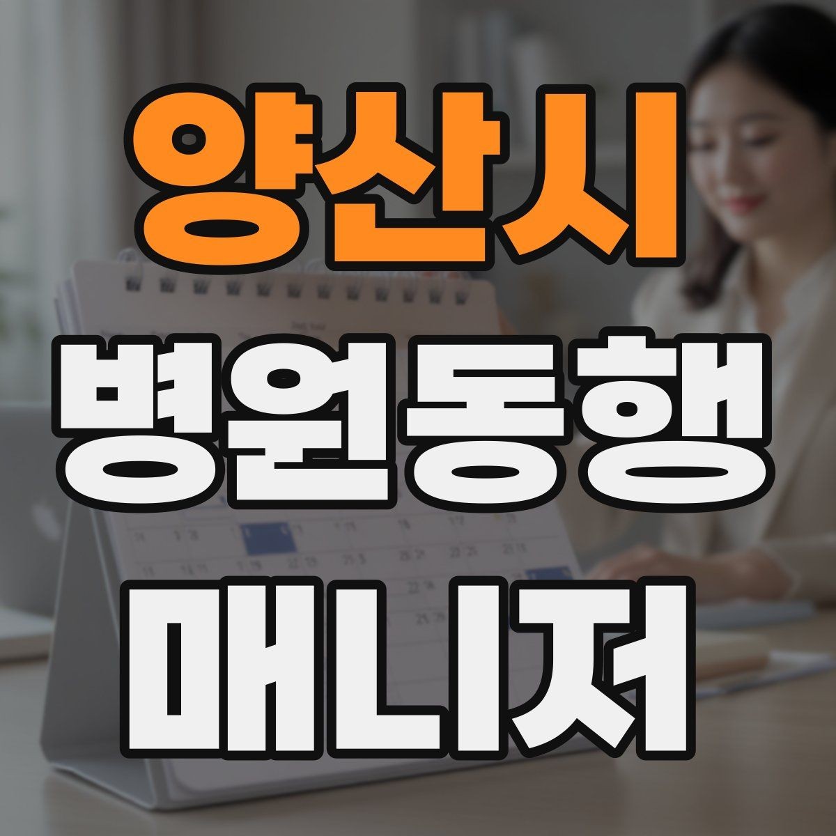 양산시 병원동행매니저 자격증 고객의 요구가 커질 때 선 긋는 방법