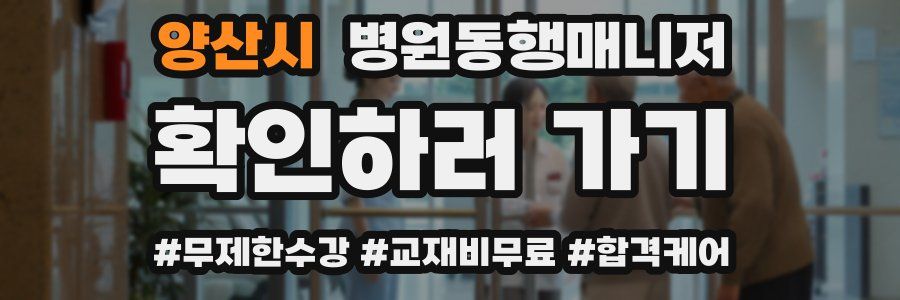 양산시 병원동행매니저 자격증
