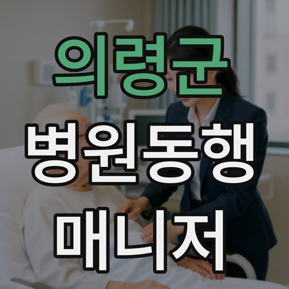 의령군 병원동행매니저 자격증 대중교통 동행 시 준비할 것
