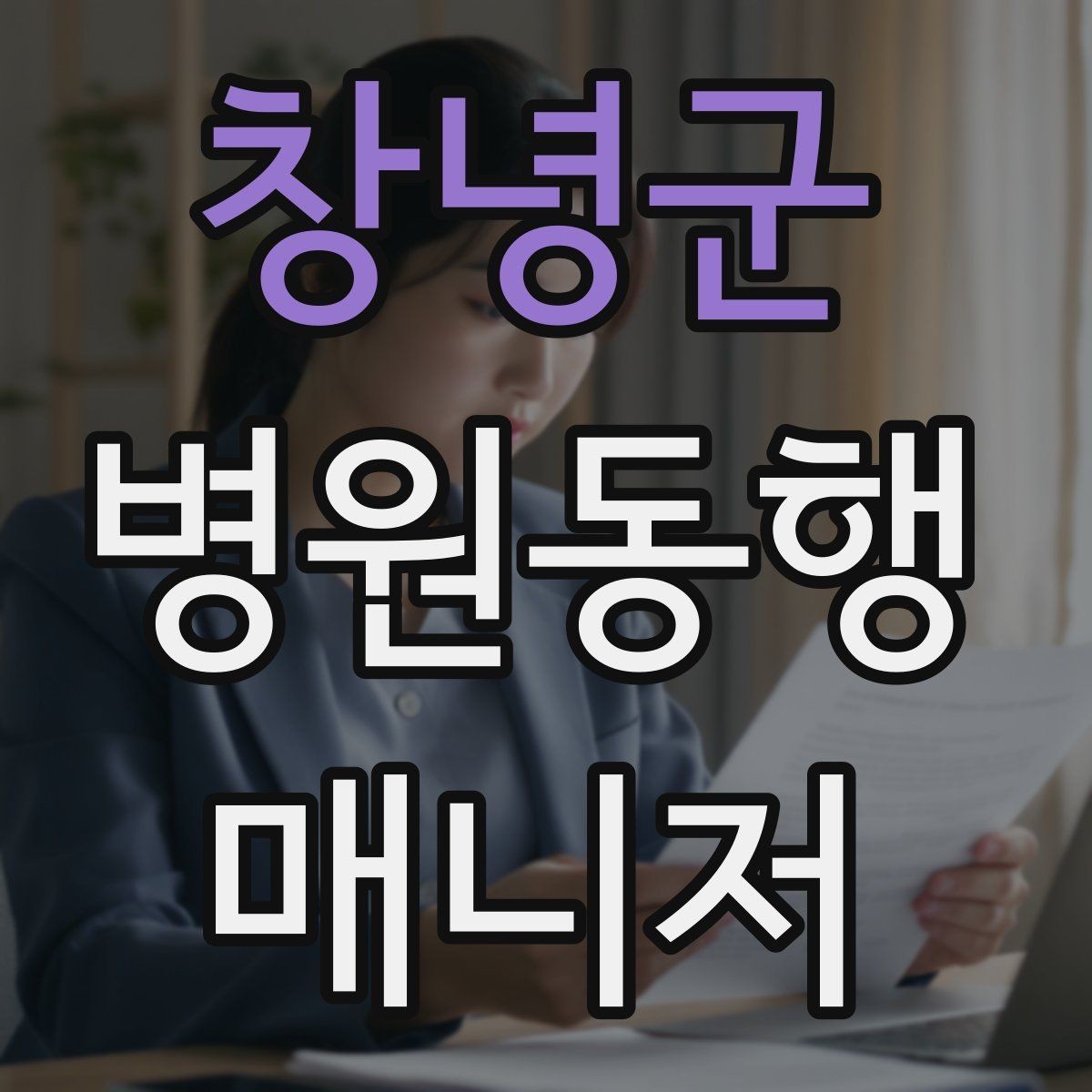 창녕군 병원동행매니저 자격증 단발성 동행과 정기 동행 차이