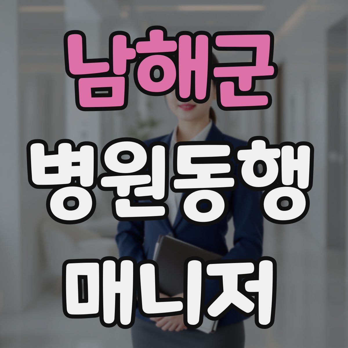 남해군 병원동행매니저 자격증