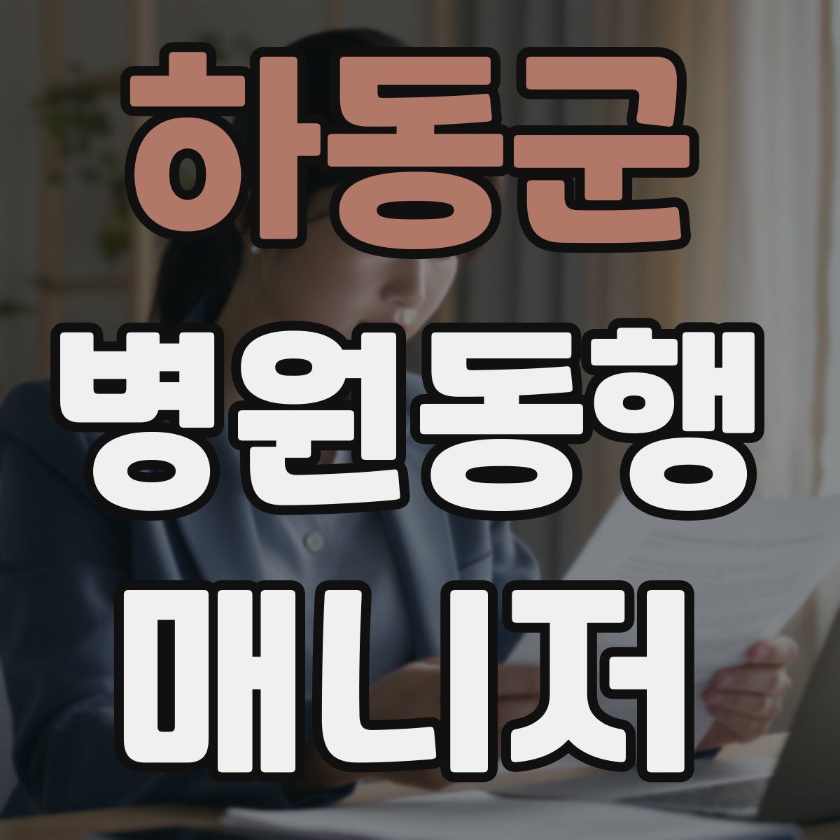 하동군 병원동행매니저 자격증