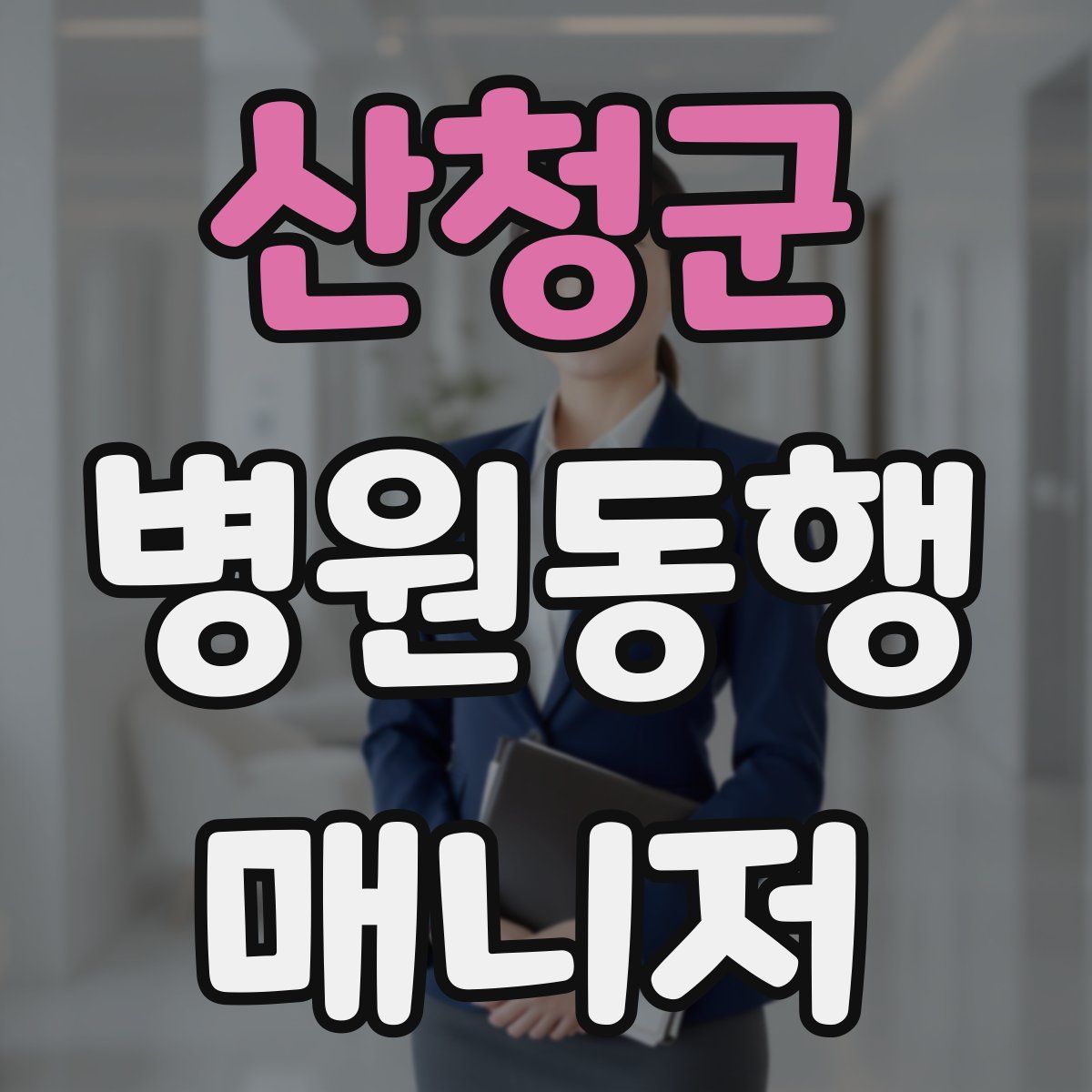 산청군 병원동행매니저 자격증