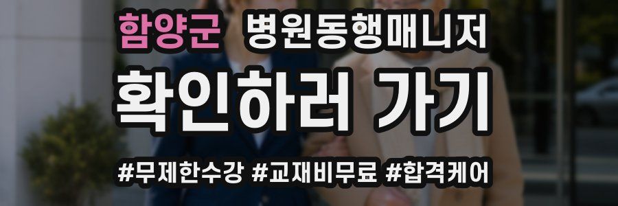 함양군 병원동행매니저 자격증