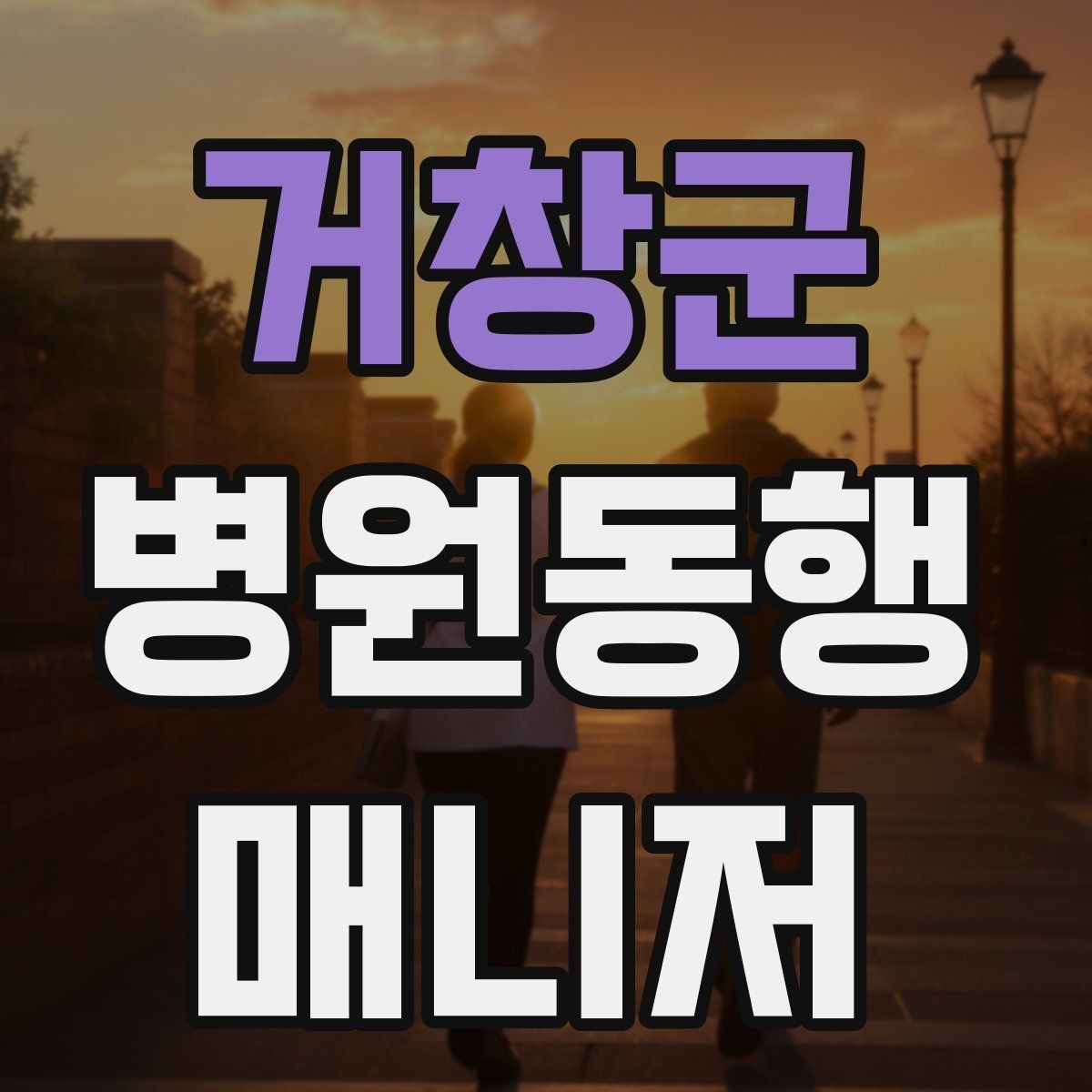 거창군 병원동행매니저 자격증 병원 내 음식 섭취가 애매할 때 대처
