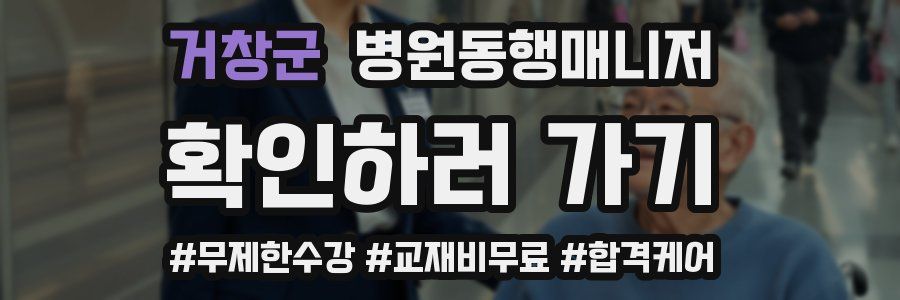거창군 병원동행매니저 자격증