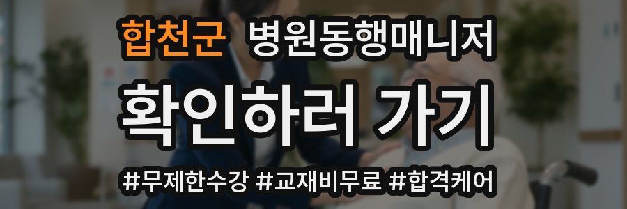 합천군 병원동행매니저 자격증