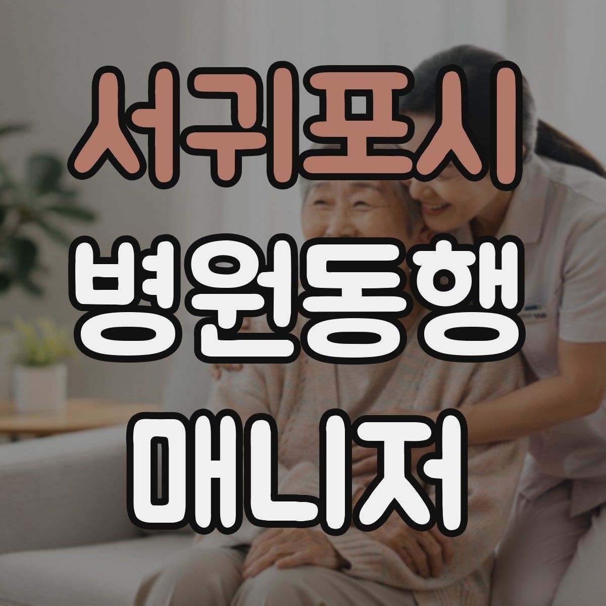 서귀포시 병원동행매니저 자격증 금식 검사 동행에서 실수 줄이는 법