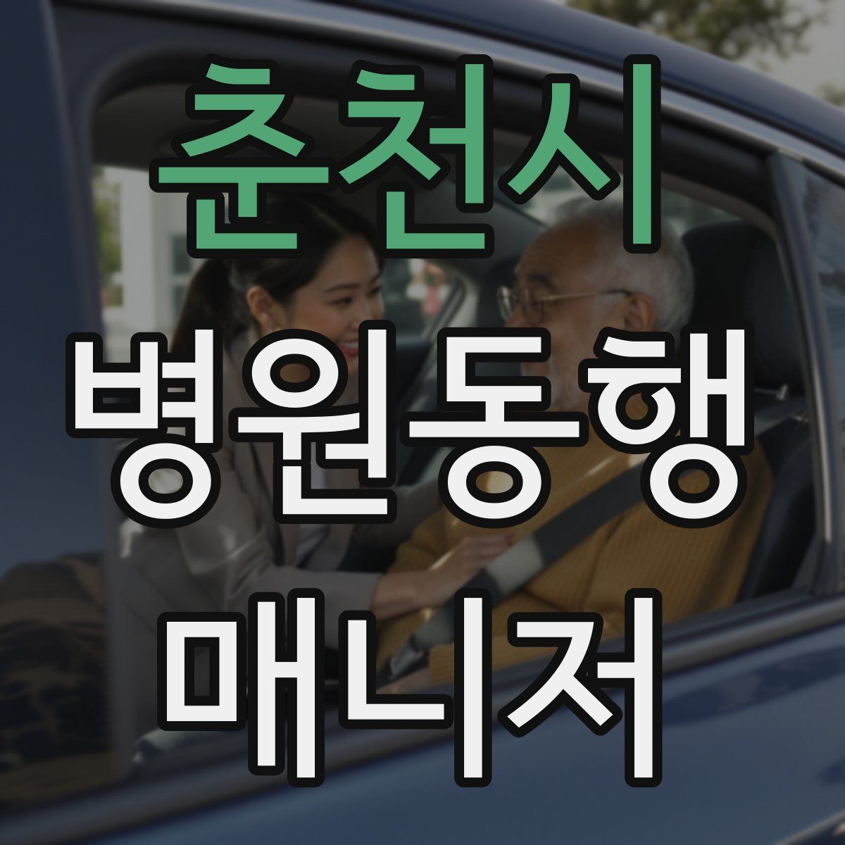 춘천시 병원동행매니저 자격증