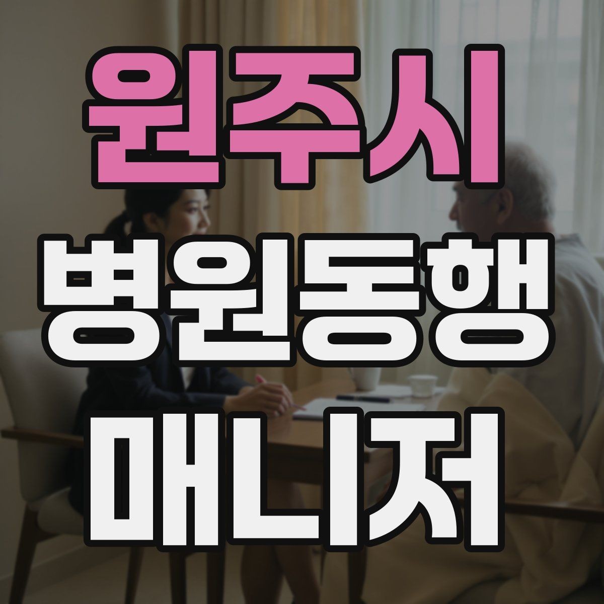 원주시 병원동행매니저 자격증 혼자 병원 가기 어려운 경우 체크