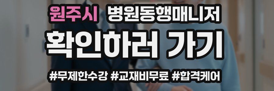 원주시 병원동행매니저 자격증