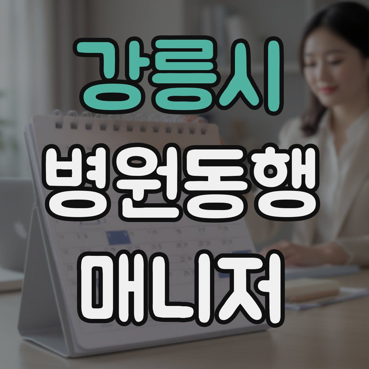강릉시 병원동행매니저 자격증