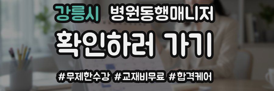 강릉시 병원동행매니저 자격증