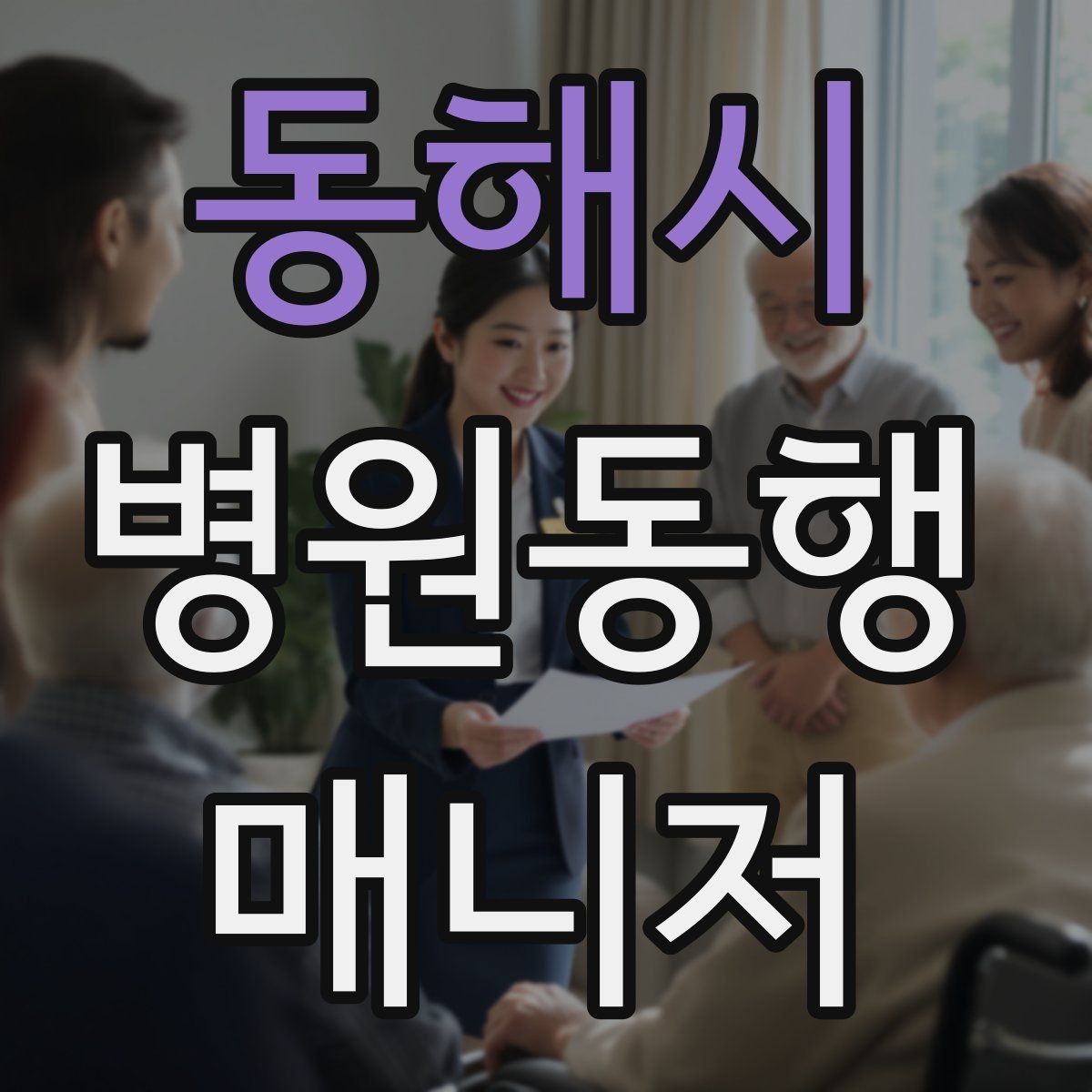 동해시 병원동행매니저 자격증 불확실한 말 대신 사실만 전달하는 법