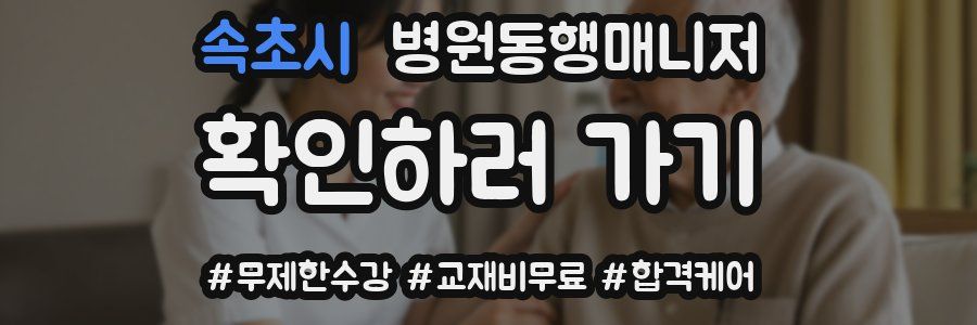 속초시 병원동행매니저 자격증