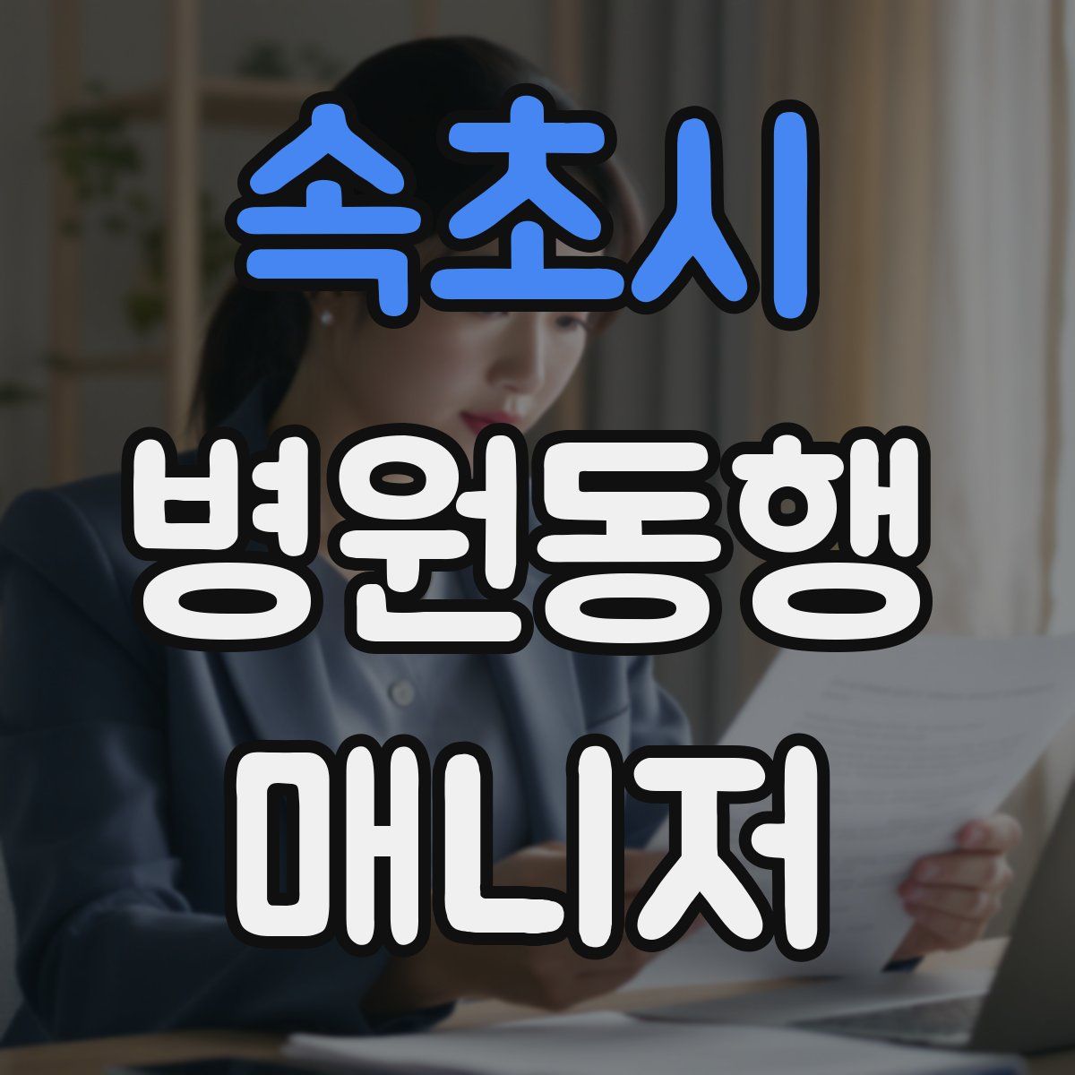속초시 병원동행매니저 자격증