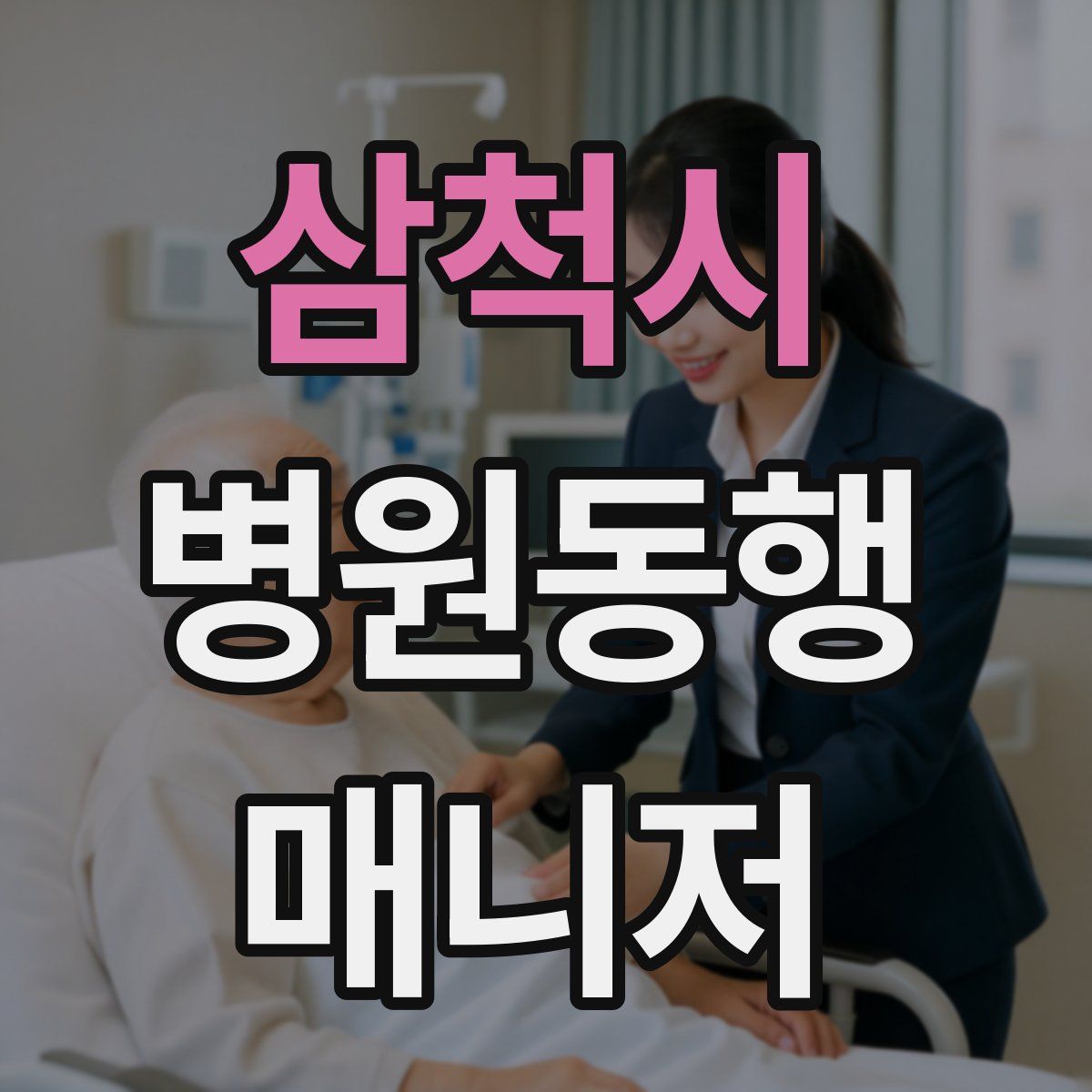 삼척시 병원동행매니저 자격증