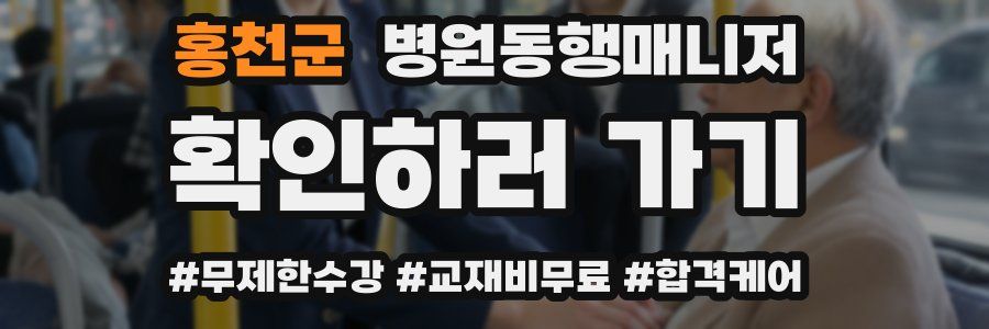 홍천군 병원동행매니저 자격증