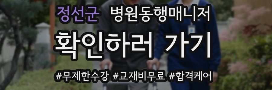 정선군 병원동행매니저 자격증