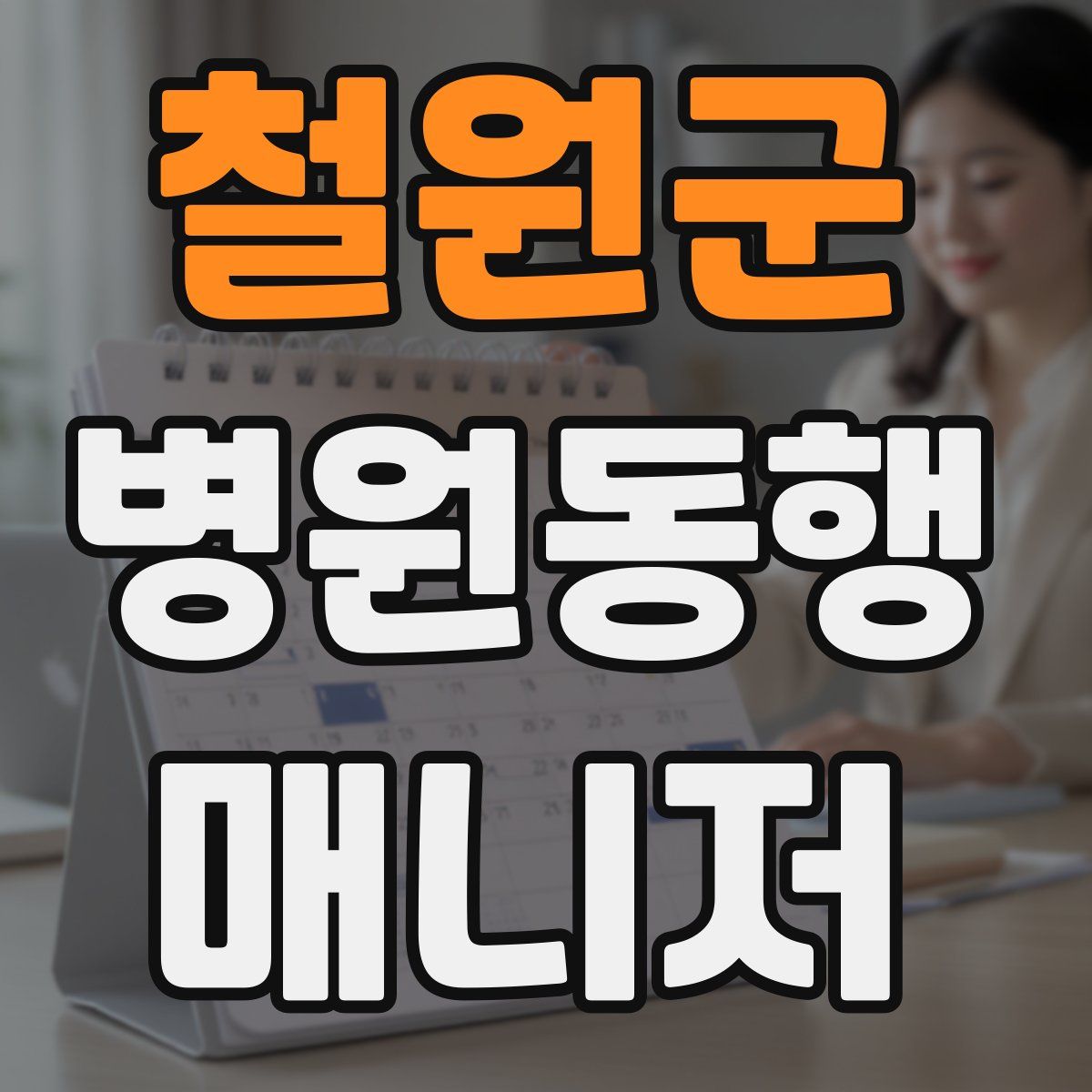 철원군 병원동행매니저 자격증