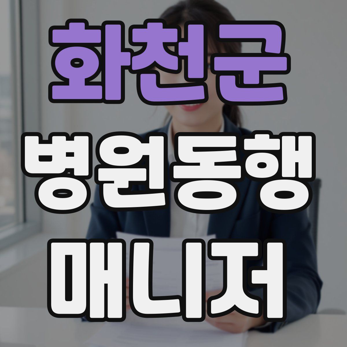 화천군 병원동행매니저 자격증