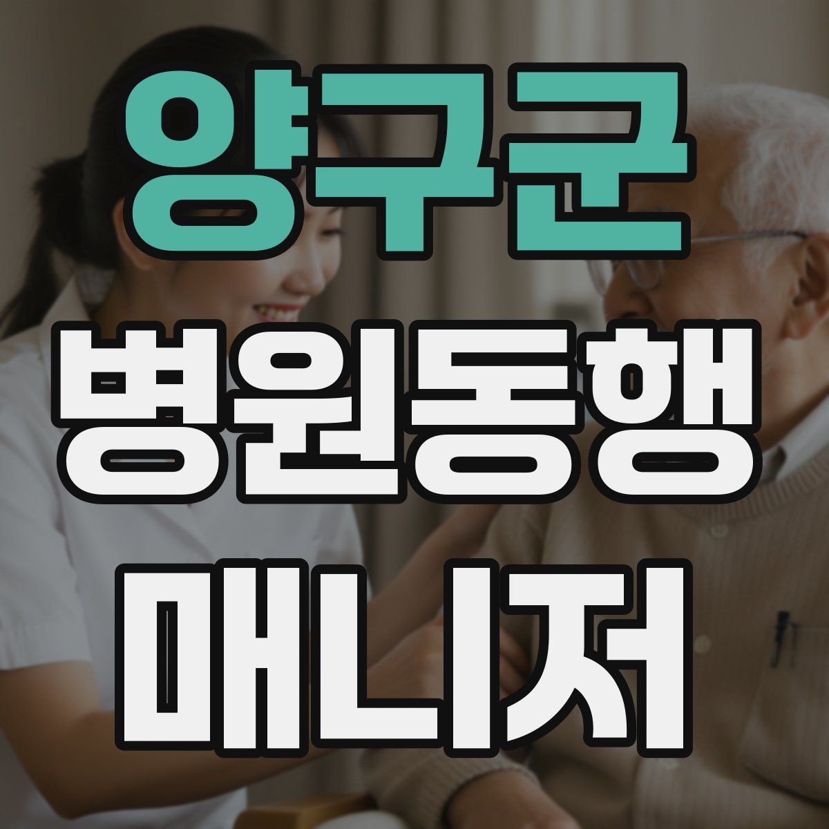 양구군 병원동행매니저 자격증