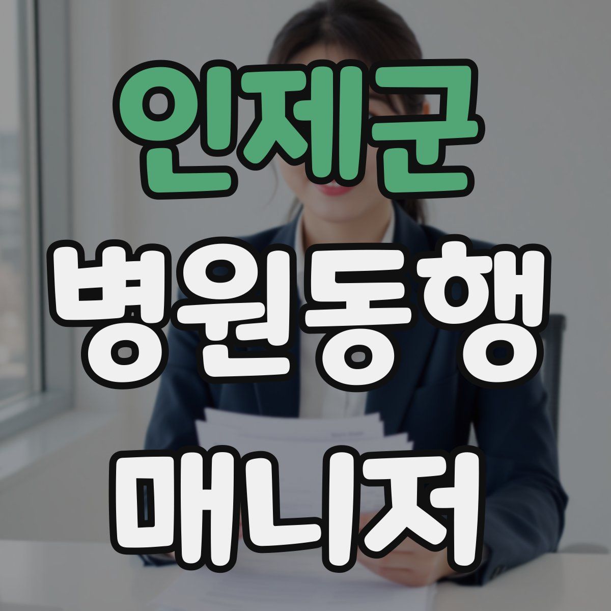 인제군 병원동행매니저 자격증