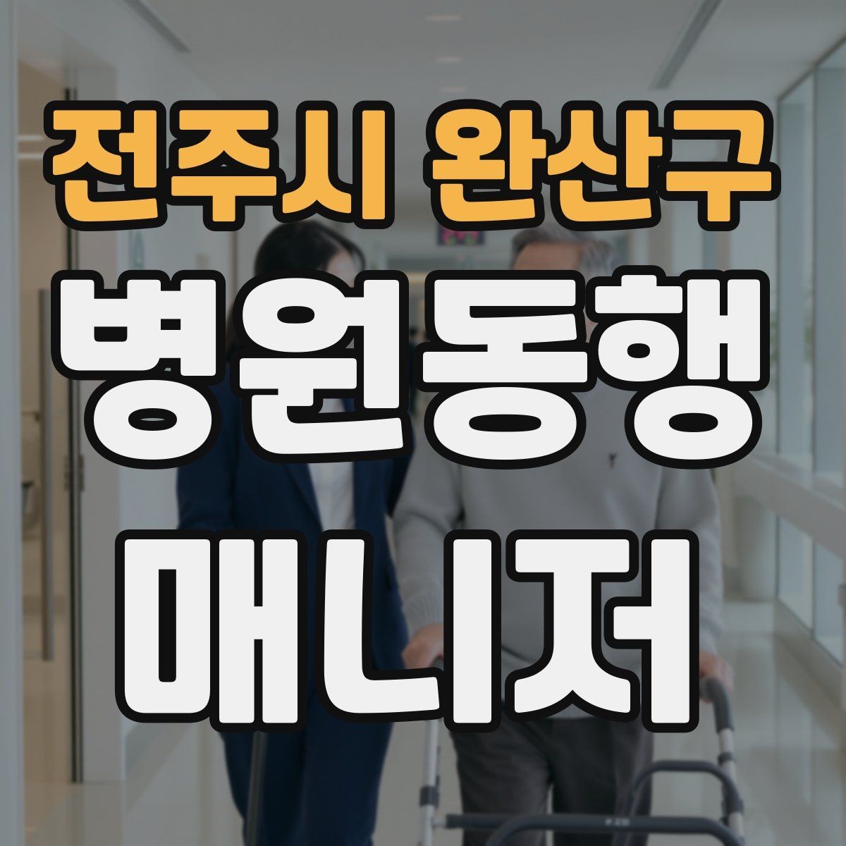 전주시 완산구 병원동행매니저 자격증 보호자가 멀리 있을 때 도움이 되는 이유