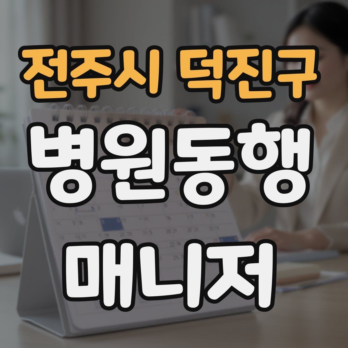 전주시 덕진구 병원동행매니저 자격증 서비스 범위와 한계를 정리해보기