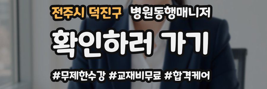 전주시 덕진구 병원동행매니저 자격증