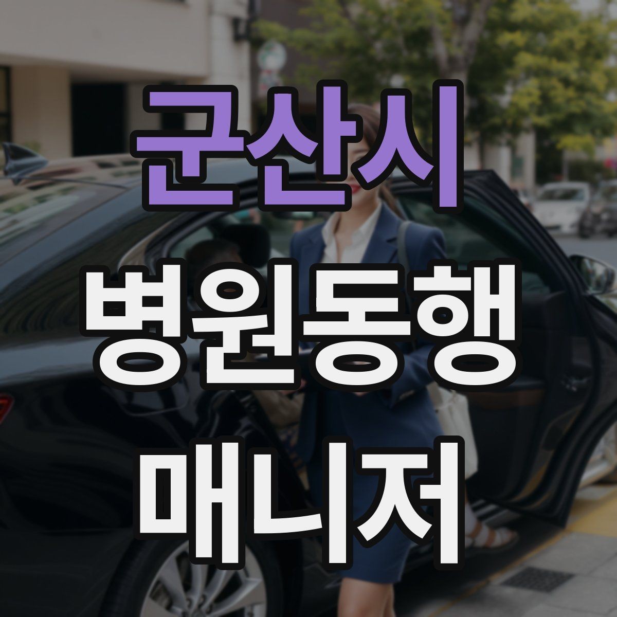 군산시 병원동행매니저 자격증 시험 난이도 체감이 갈리는 이유