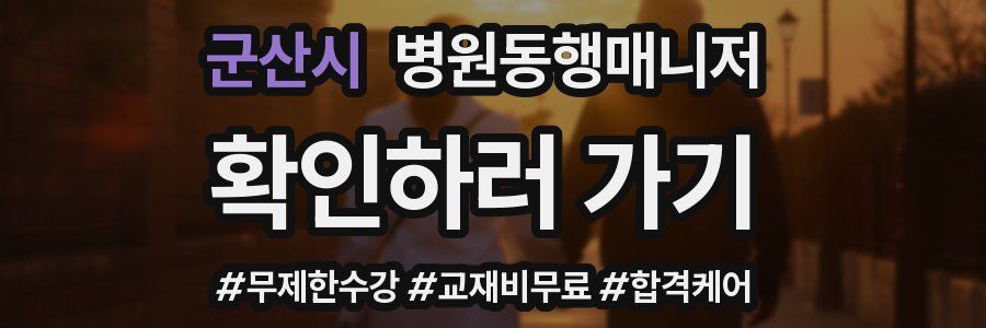 군산시 병원동행매니저 자격증