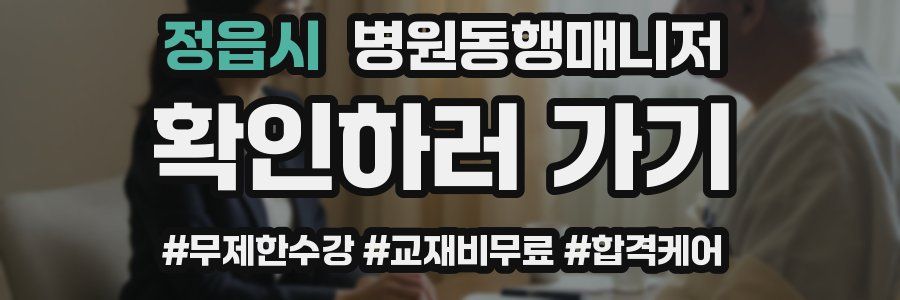 정읍시 병원동행매니저 자격증