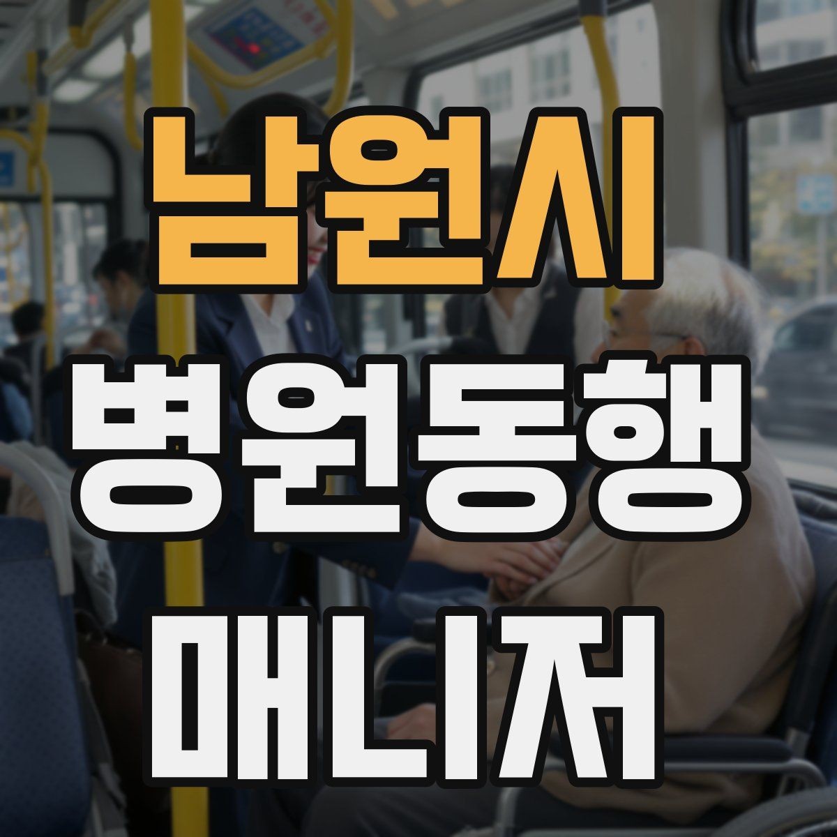 남원시 병원동행매니저 자격증 장기 동행 고객을 관리하는 방법