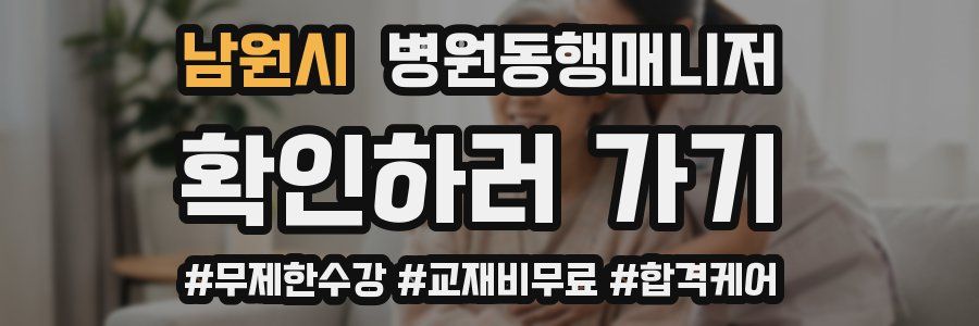 남원시 병원동행매니저 자격증