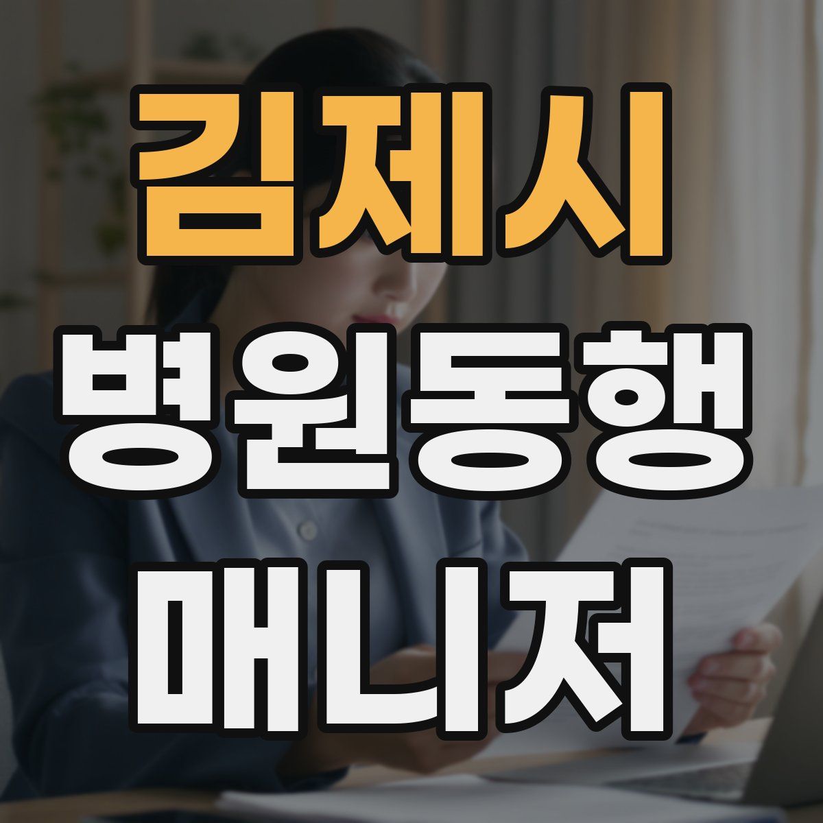 김제시 병원동행매니저 자격증
