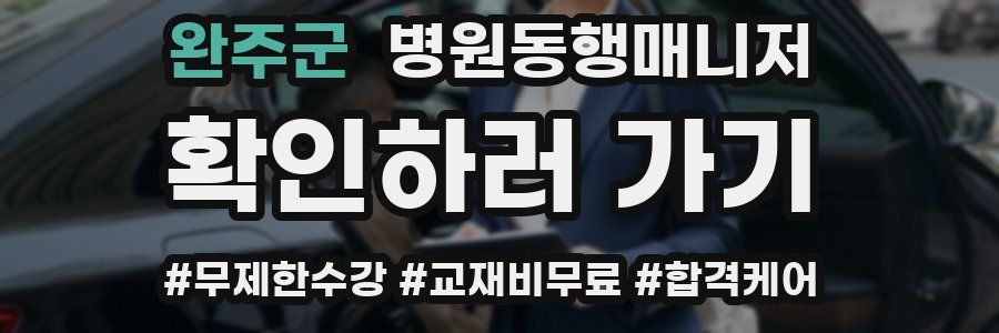 완주군 병원동행매니저 자격증