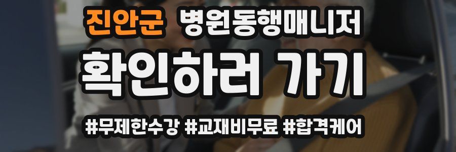 진안군 병원동행매니저 자격증