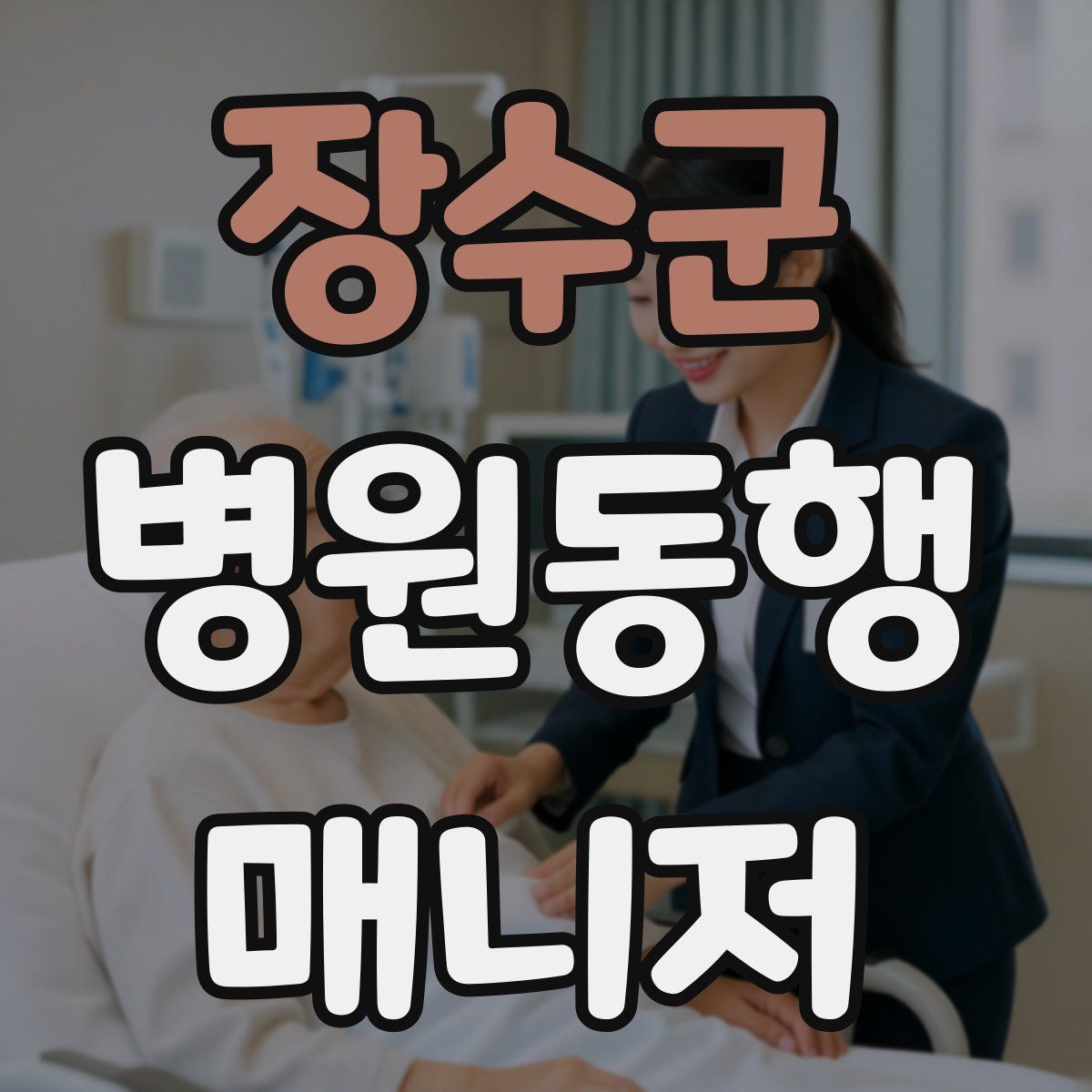 장수군 병원동행매니저 자격증
