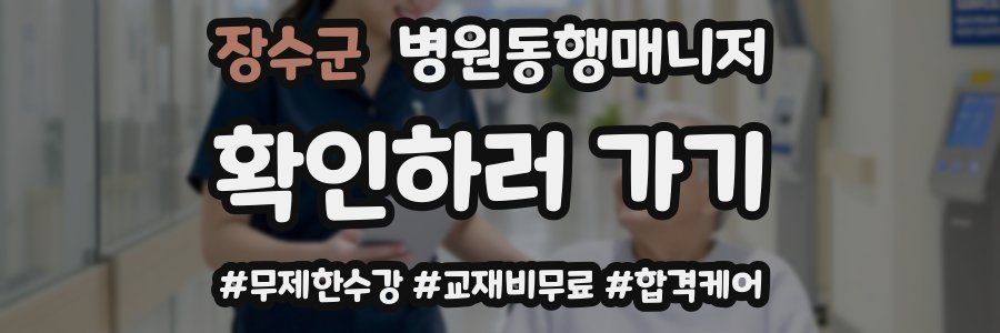 장수군 병원동행매니저 자격증