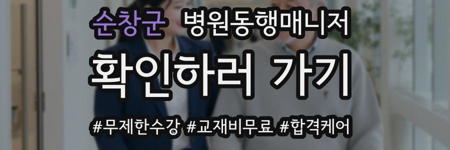 순창군 병원동행매니저 자격증