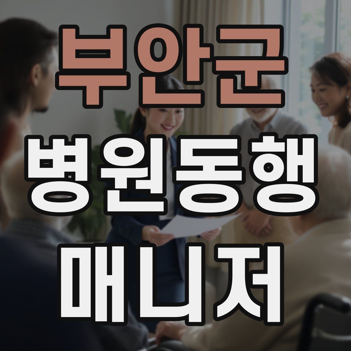 부안군 병원동행매니저 자격증 이동 중 휴식 타이밍 잡는 요령